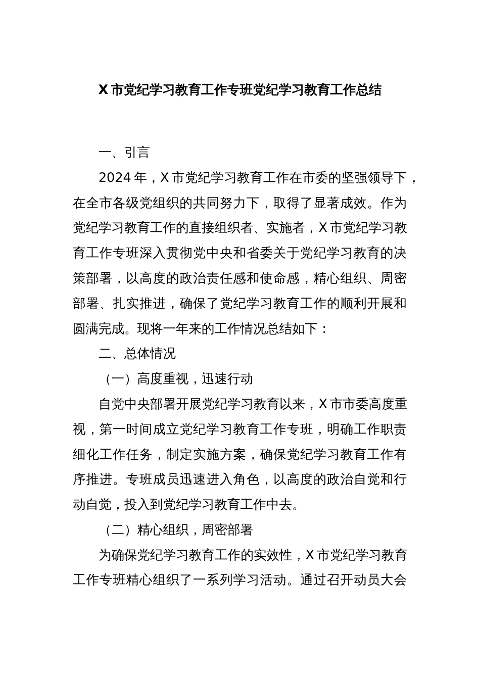 X市党纪学习教育工作专班党纪学习教育工作总结_第1页