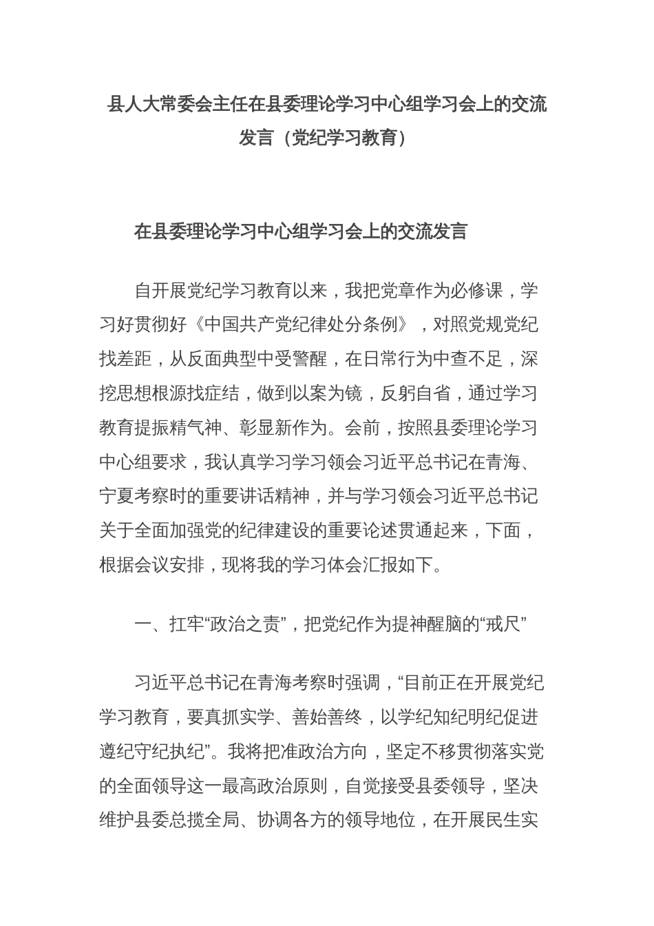 县人大常委会主任在县委理论学习中心组学习会上的交流发言（党纪学习教育）_第1页