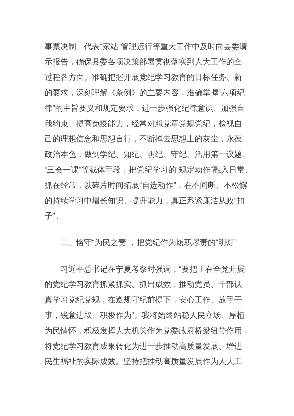 县人大常委会主任在县委理论学习中心组学习会上的交流发言（党纪学习教育）_第2页