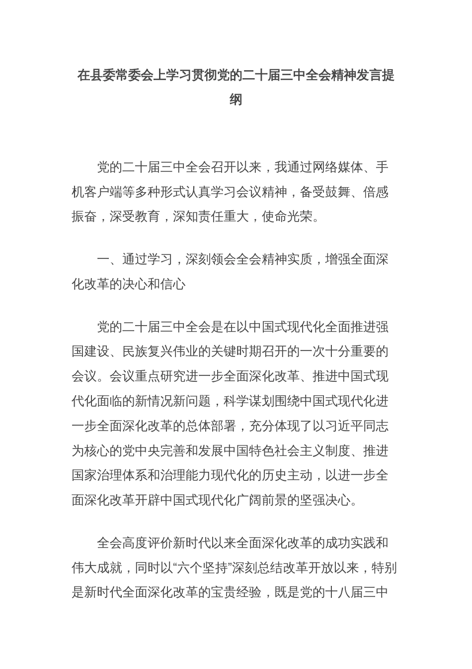 在县委常委会上学习贯彻党的二十届三中全会精神发言提纲_第1页