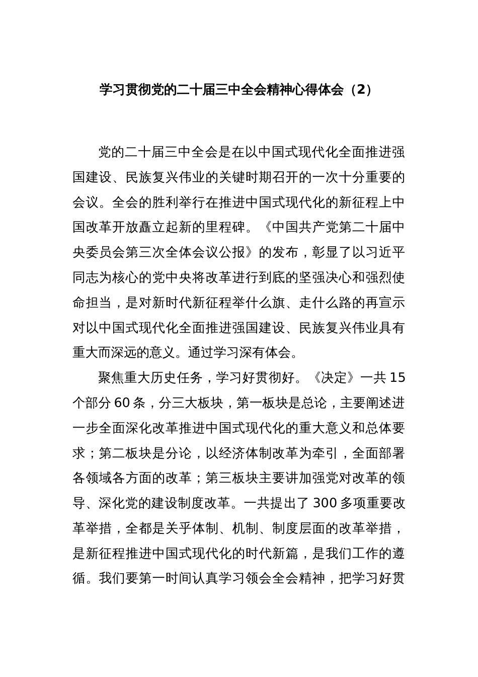 学习贯彻党的二十届三中全会精神心得体会（2）_第1页