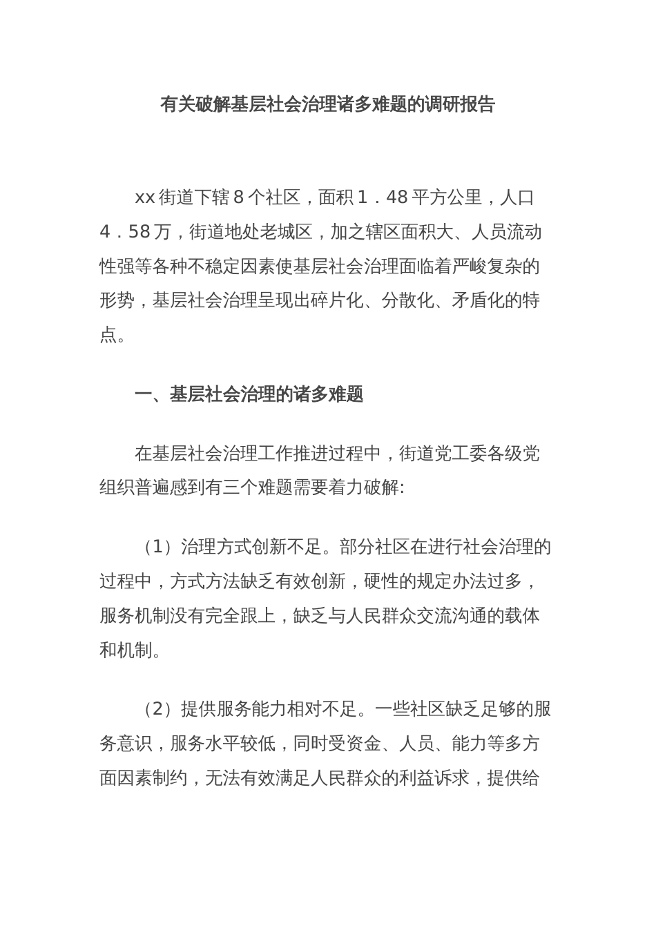 有关破解基层社会治理诸多难题的调研报告_第1页