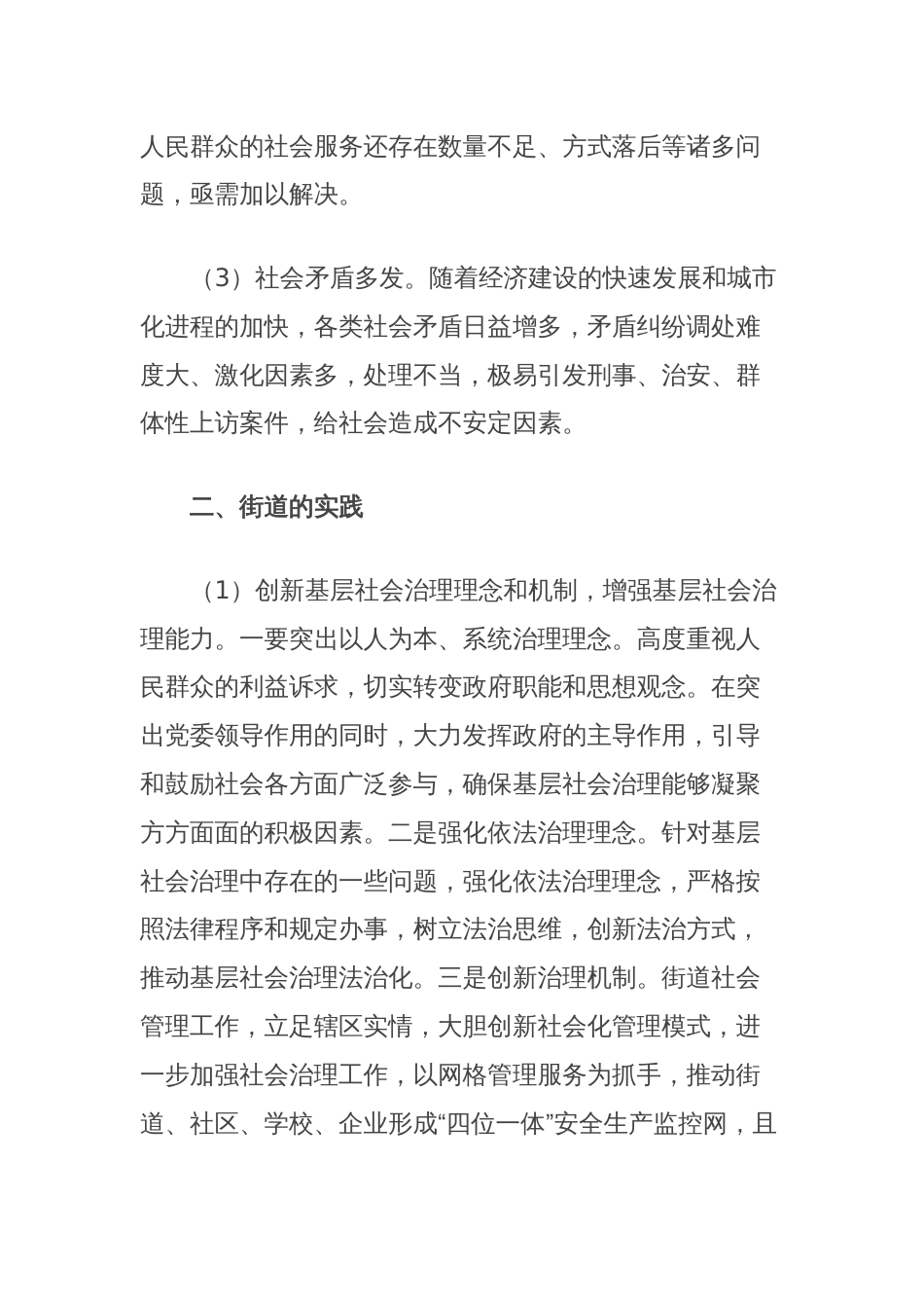 有关破解基层社会治理诸多难题的调研报告_第2页