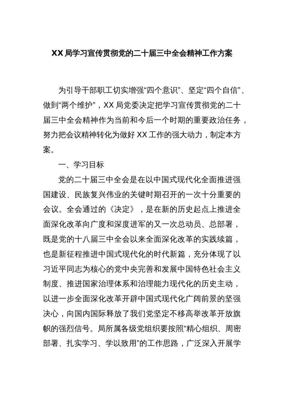 XX局学习宣传贯彻党的二十届三中全会精神工作方案_第1页