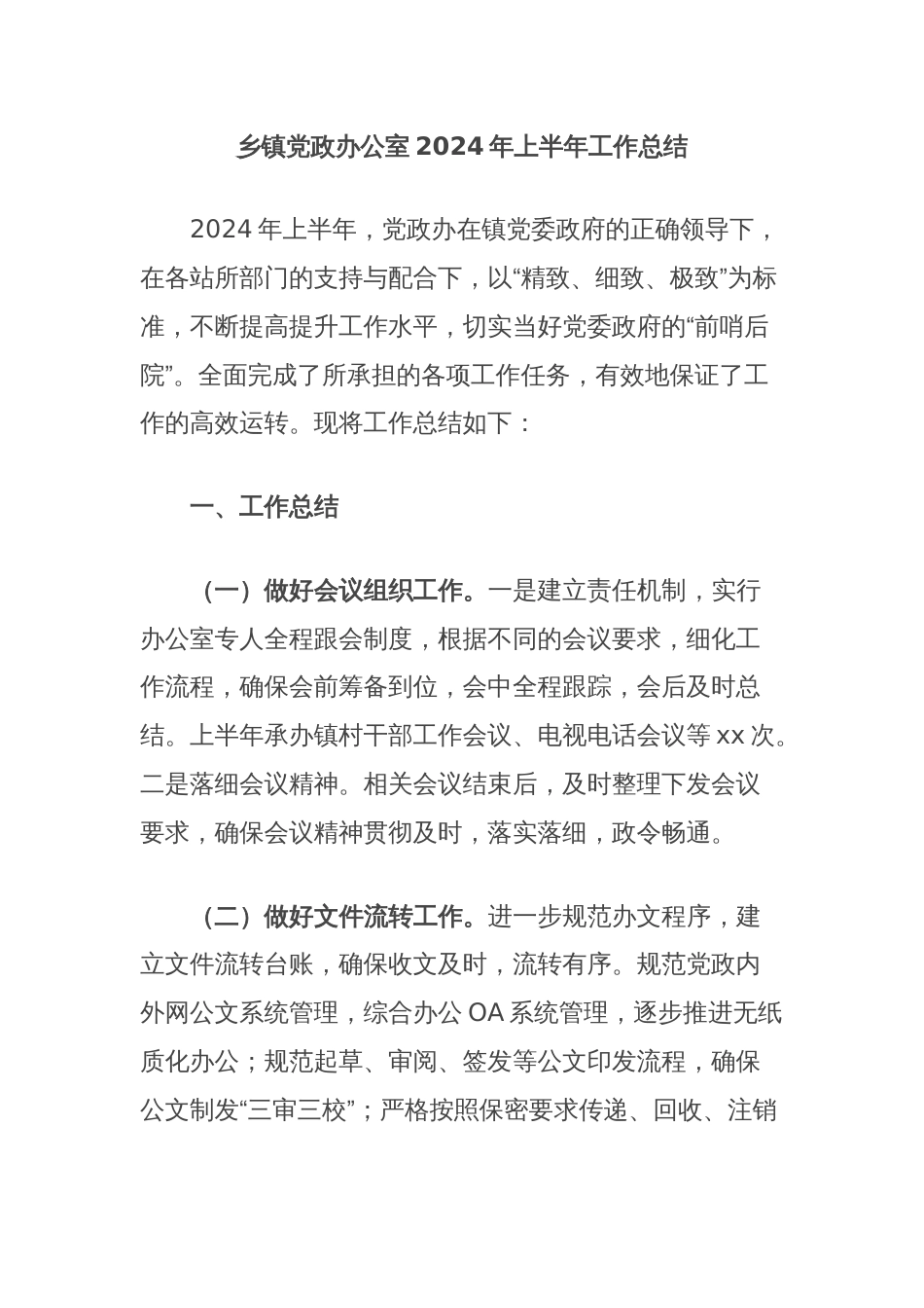 乡镇党政办公室2024年上半年工作总结_第1页