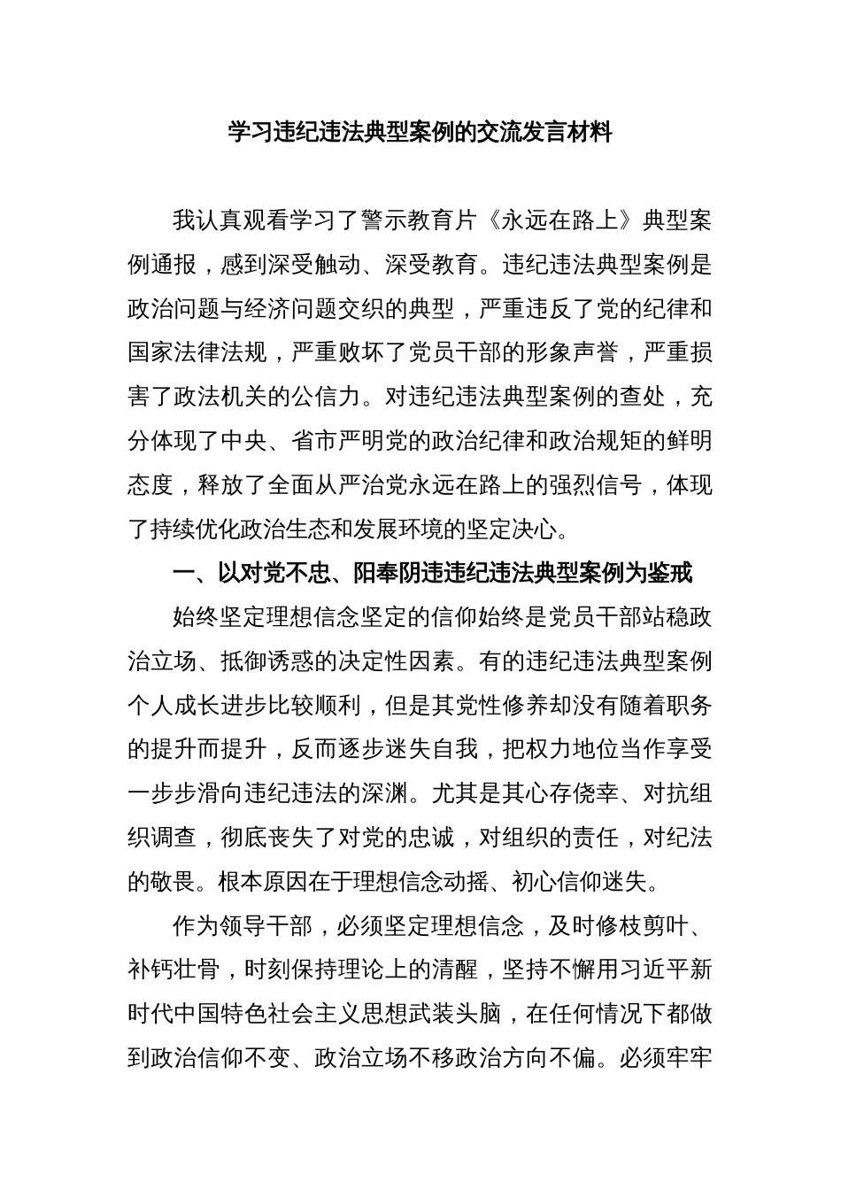 学习违纪违法典型案例的交流发言材料_第1页