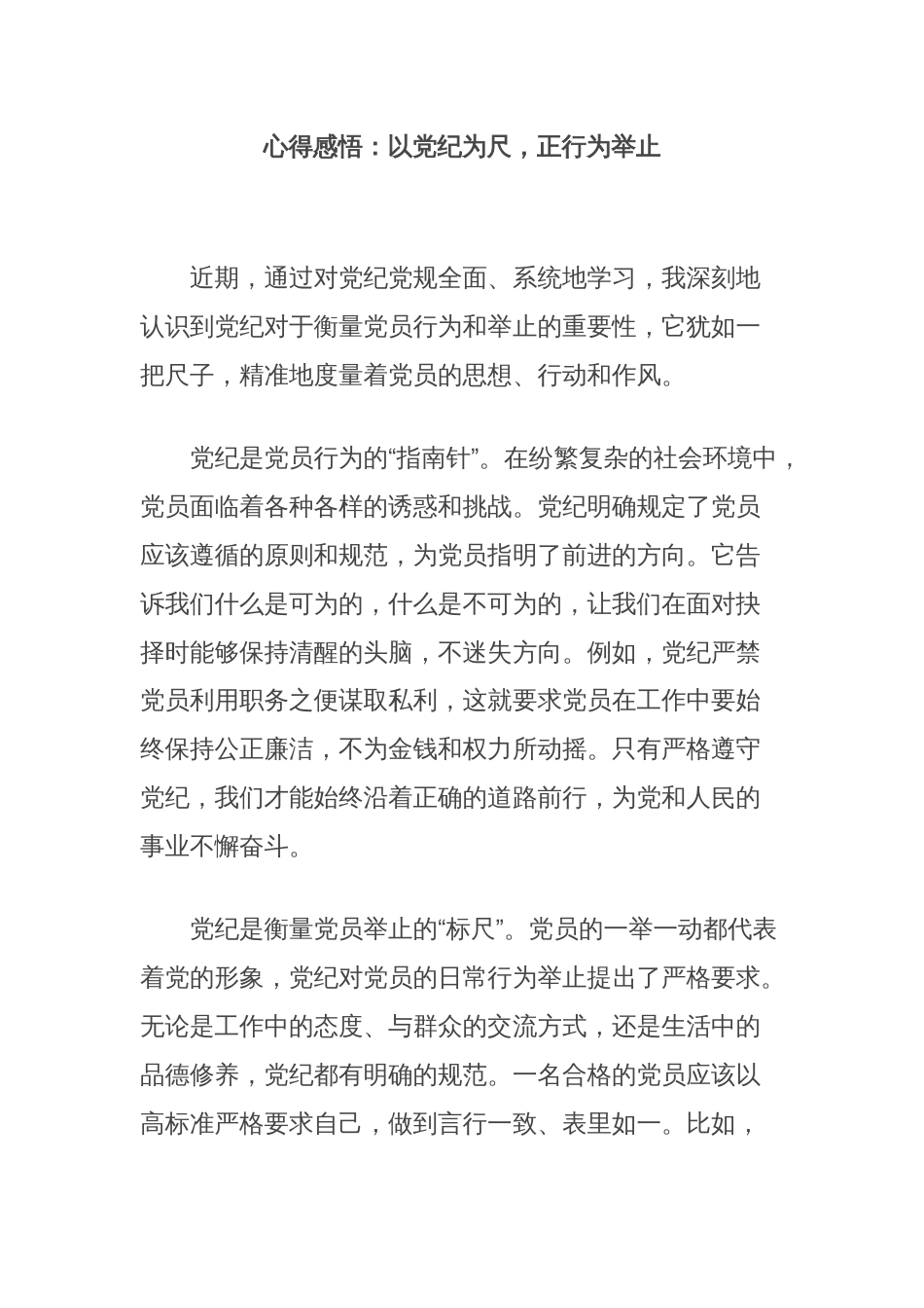 心得感悟：以党纪为尺，正行为举止_第1页