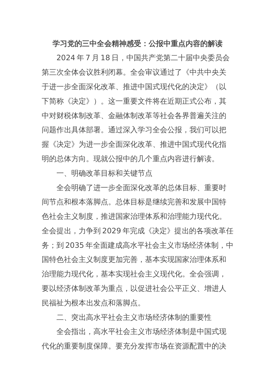 学习党的三中全会精神感受：公报中重点内容的解读_第1页