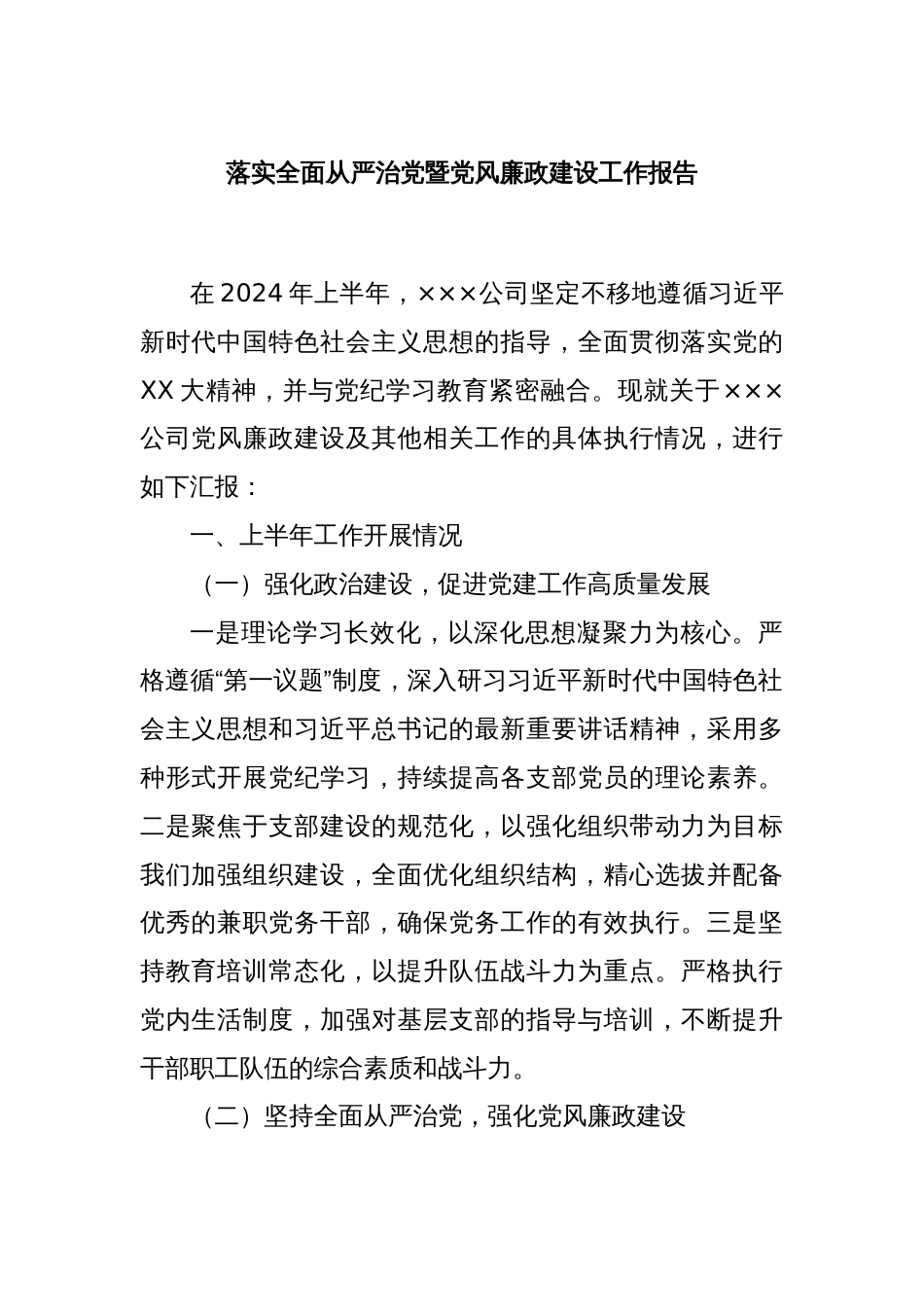 落实全面从严治党暨党风廉政建设工作报告_第1页