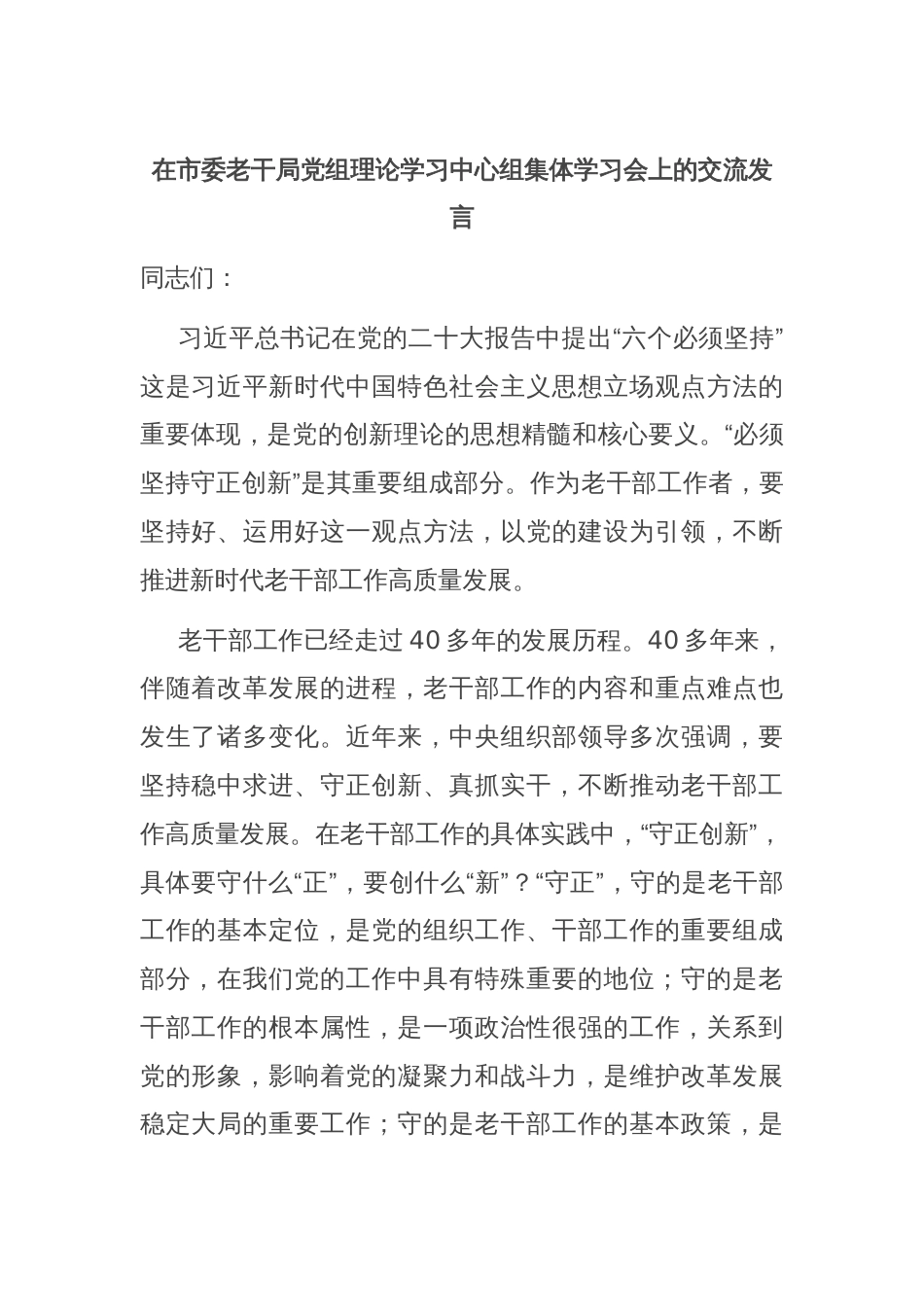 在市委老干局党组理论学习中心组集体学习会上的交流发言_第1页