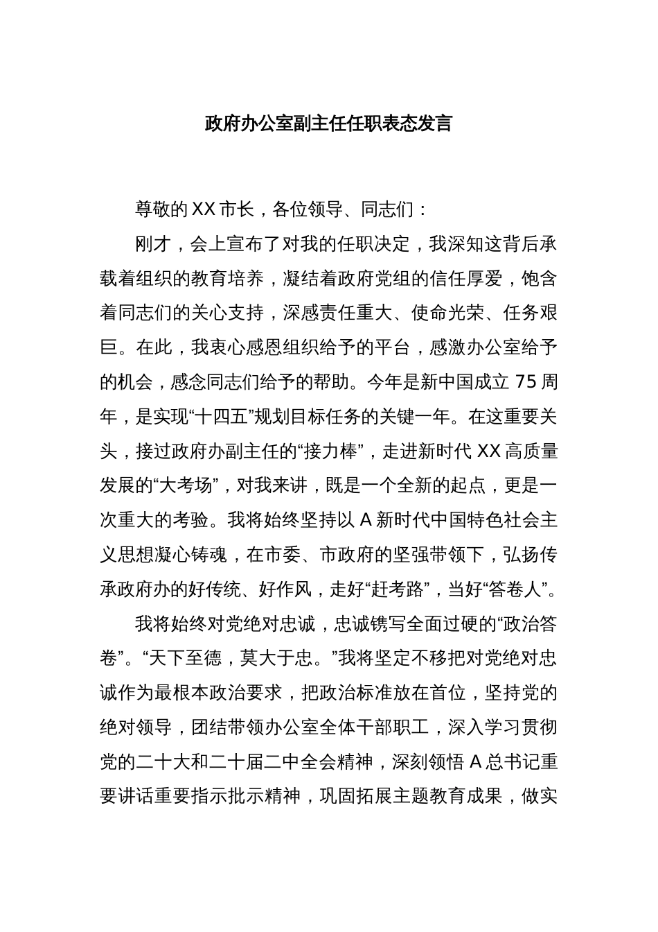 政府办公室副主任任职表态发言_第1页