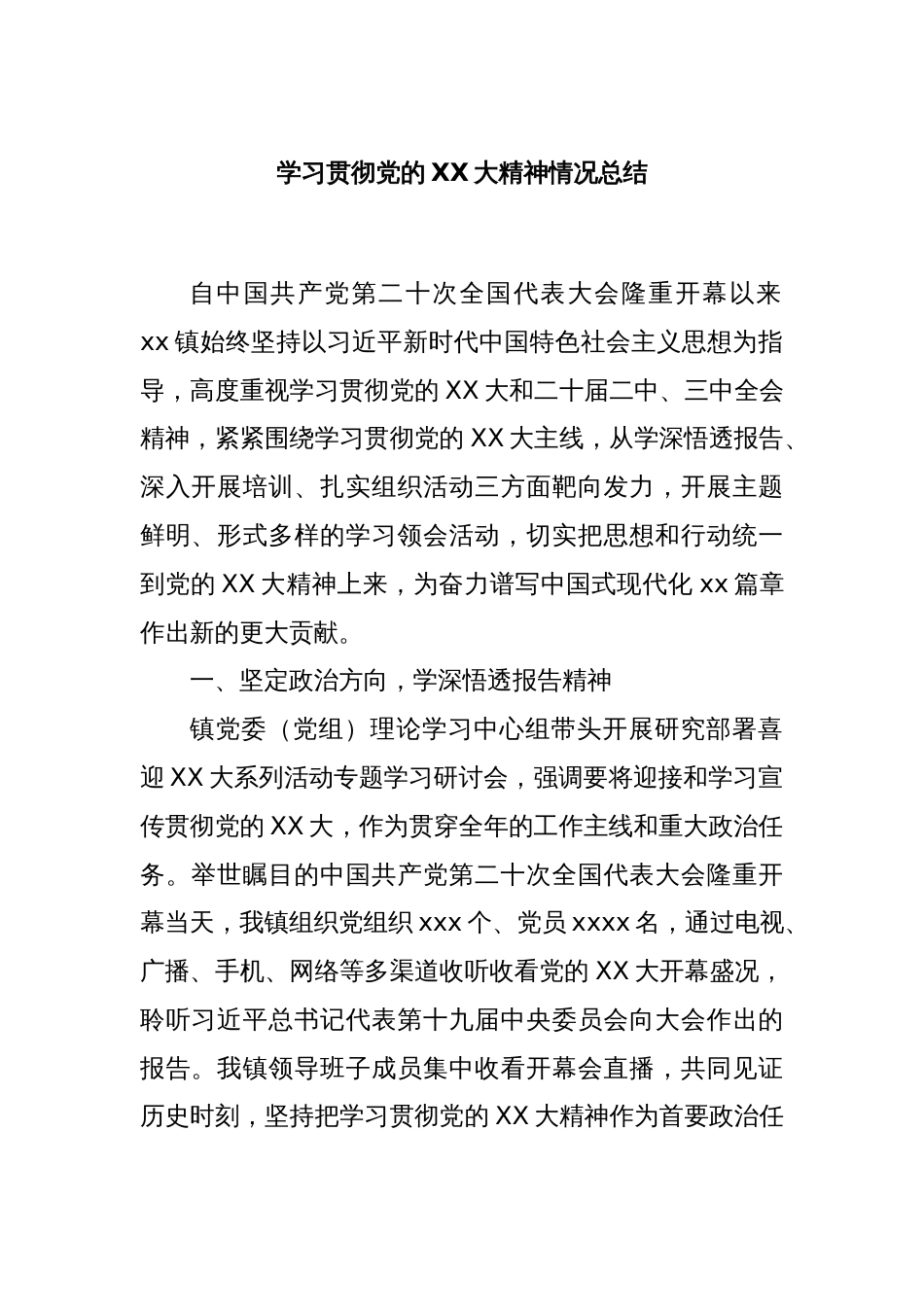 学习贯彻党的XX大精神情况总结_第1页