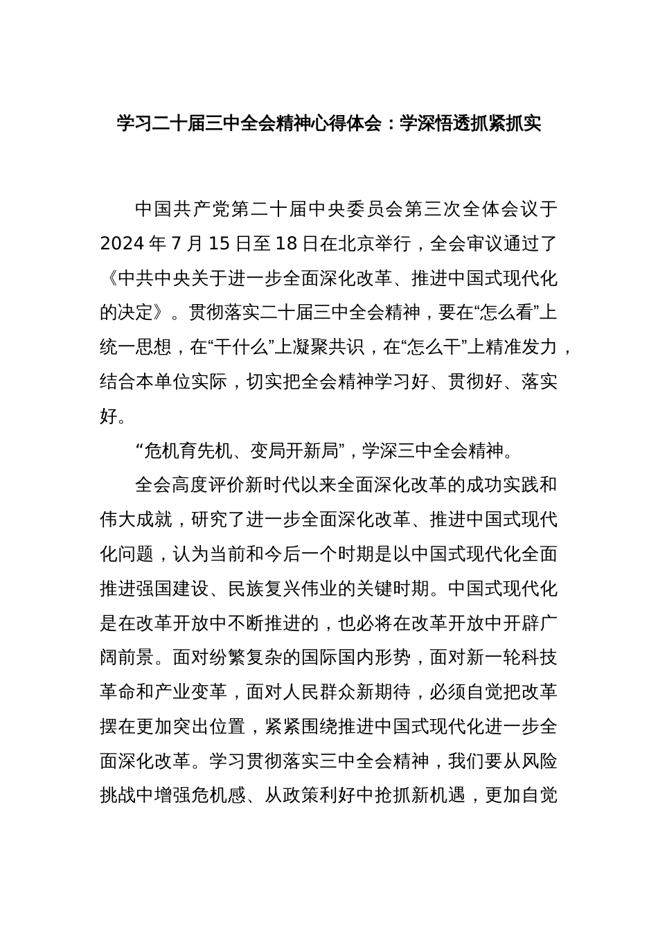 学习二十届三中全会精神心得体会：学深悟透抓紧抓实_第1页