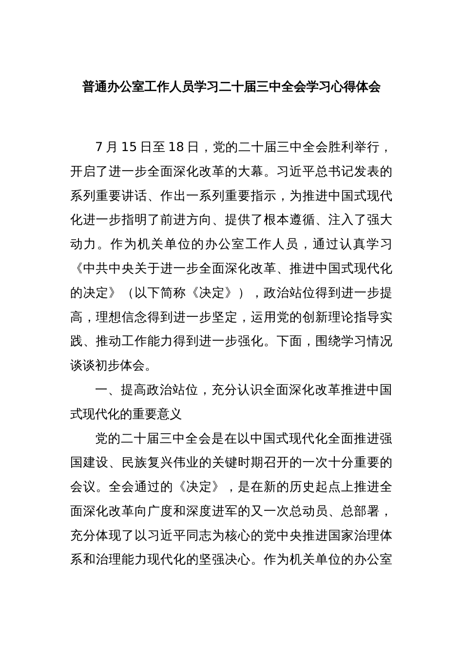 普通办公室工作人员学习二十届三中全会学习心得体会_第1页