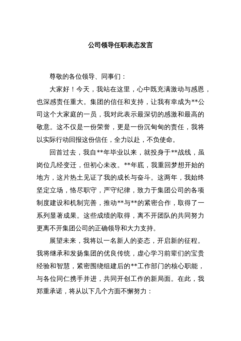 公司领导任职表态发言_第1页