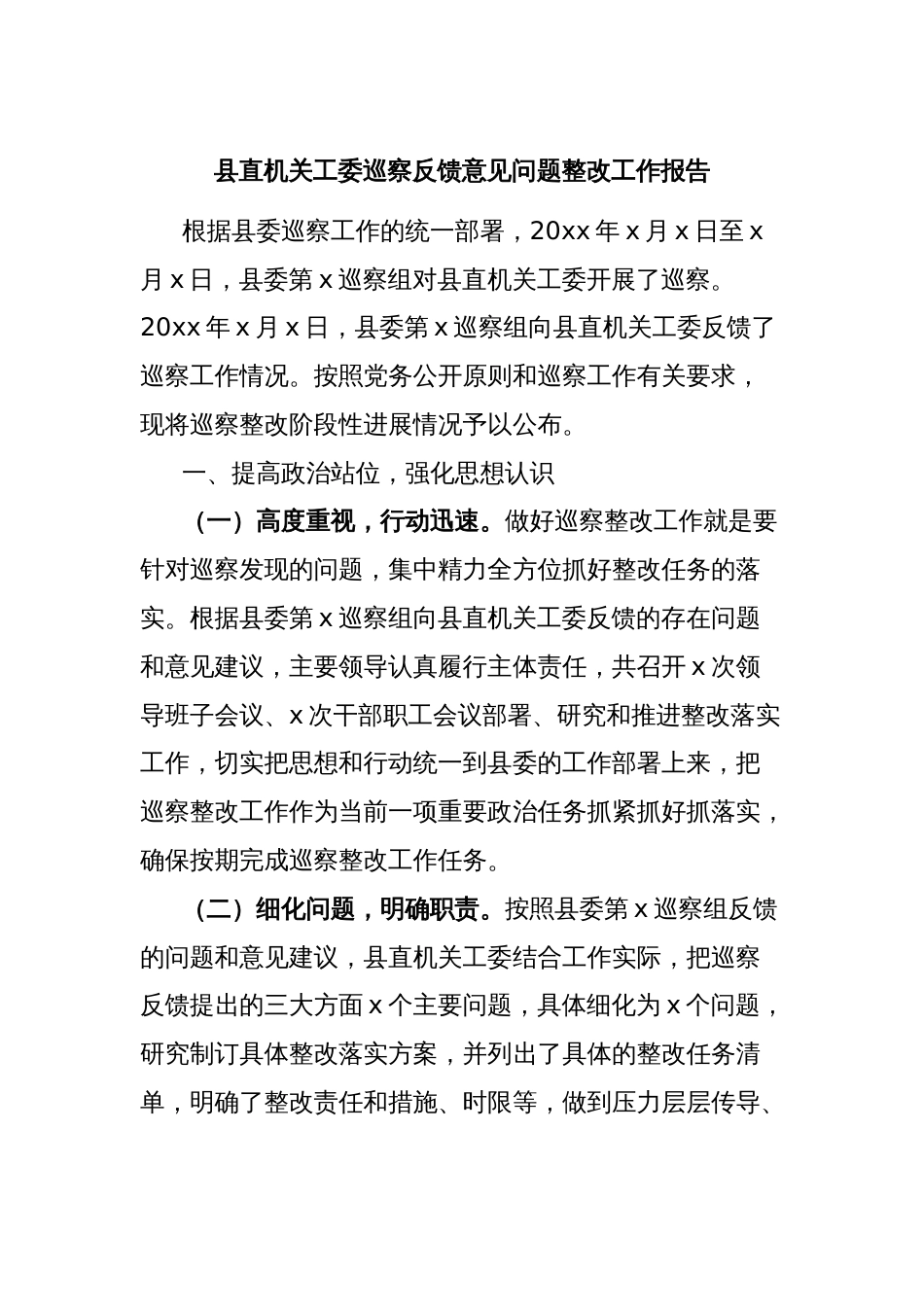 县直机关工委巡察反馈意见问题整改工作报告_第1页