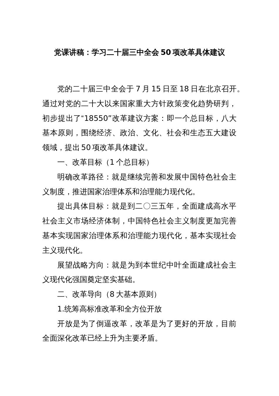 党课讲稿：学习二十届三中全会50项改革具体建议_第1页