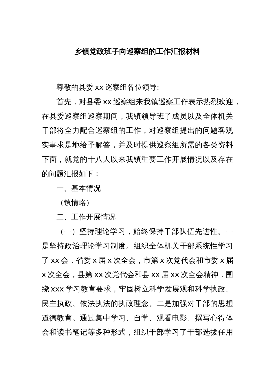 乡镇党政班子向巡察组的工作汇报材料_第1页