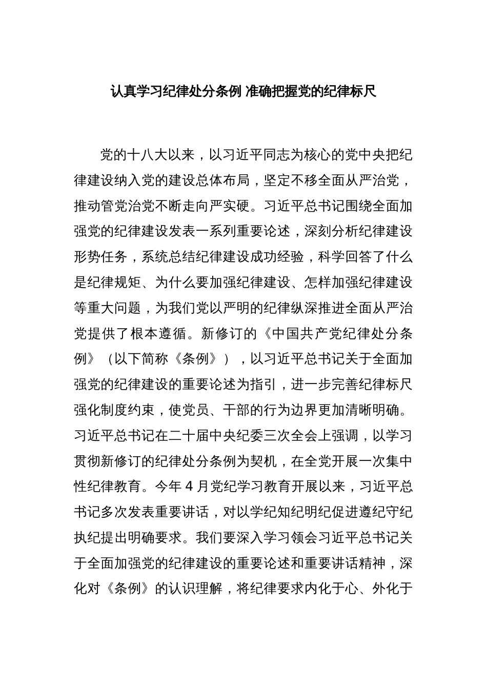 认真学习纪律处分条例 准确把握党的纪律标尺_第1页