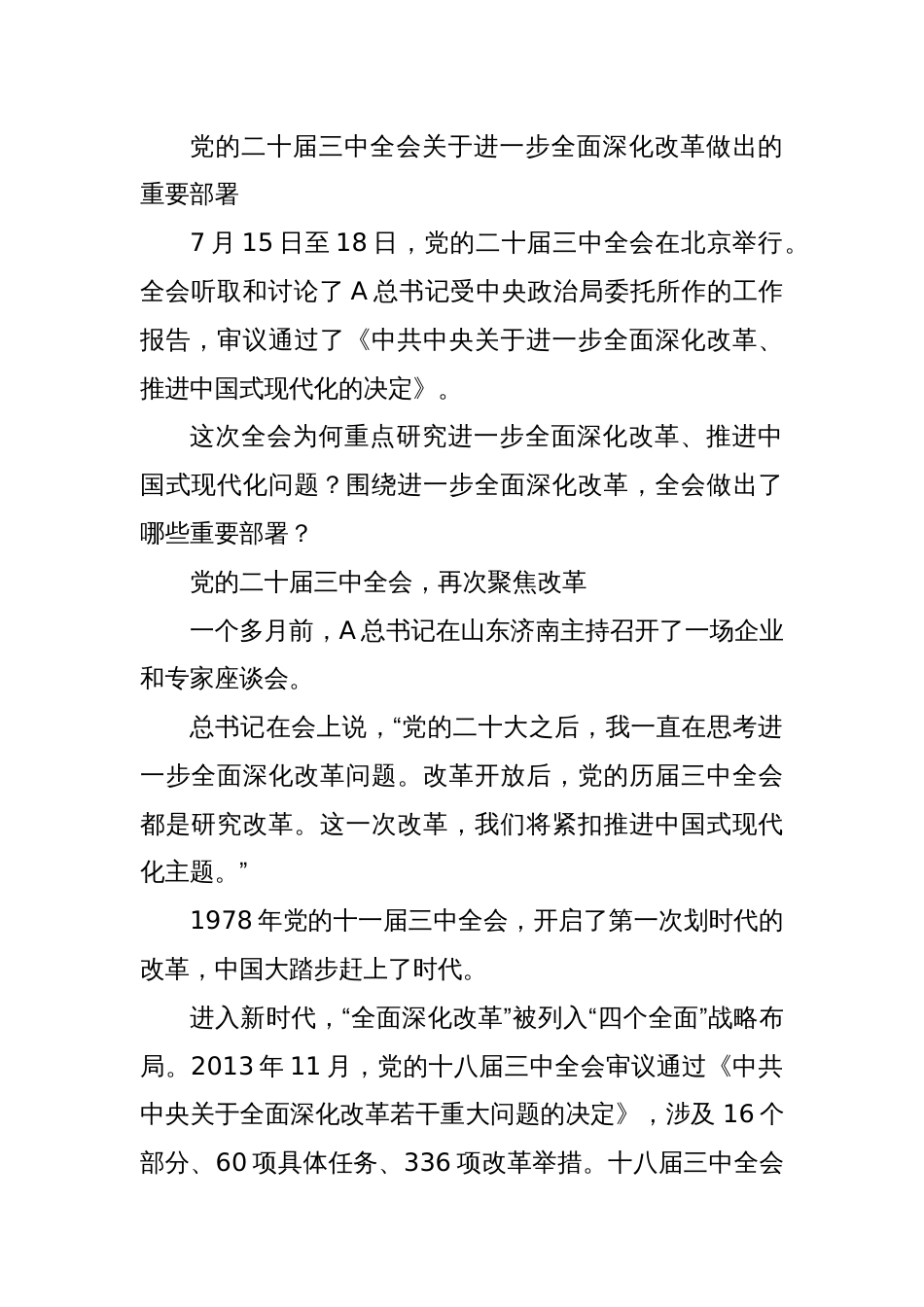 党课讲稿：二十届三中全会三大重要部署与公报学习会议概况_第2页