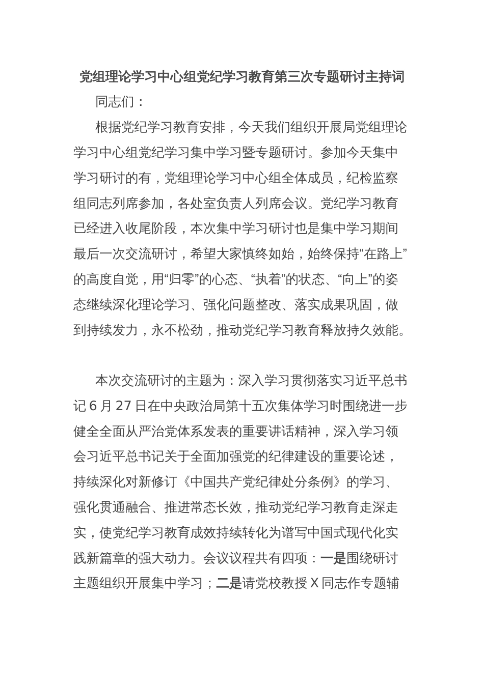 党组理论学习中心组党纪学习教育第三次专题研讨主持词_第1页