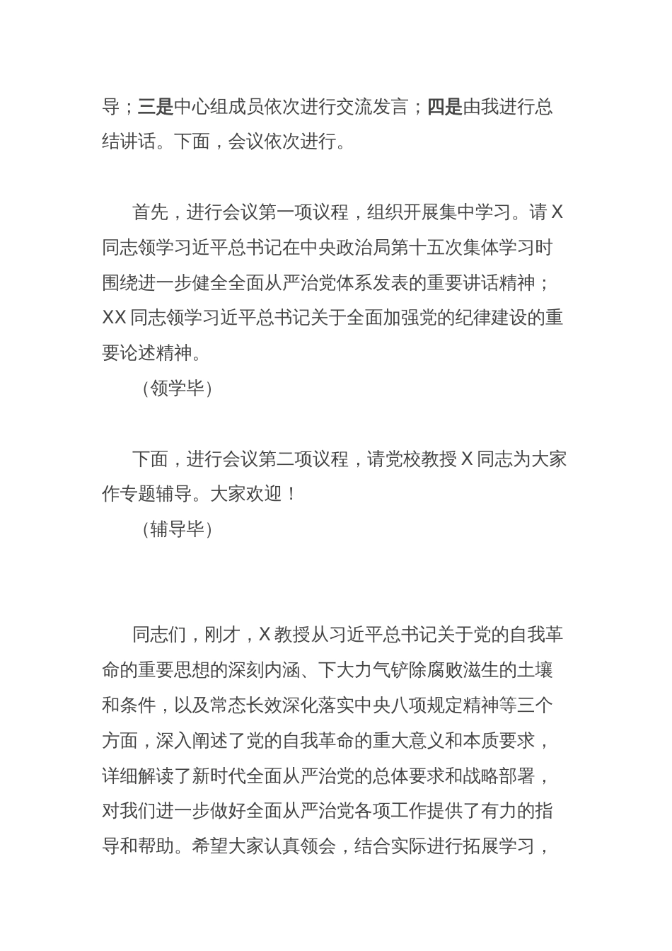 党组理论学习中心组党纪学习教育第三次专题研讨主持词_第2页