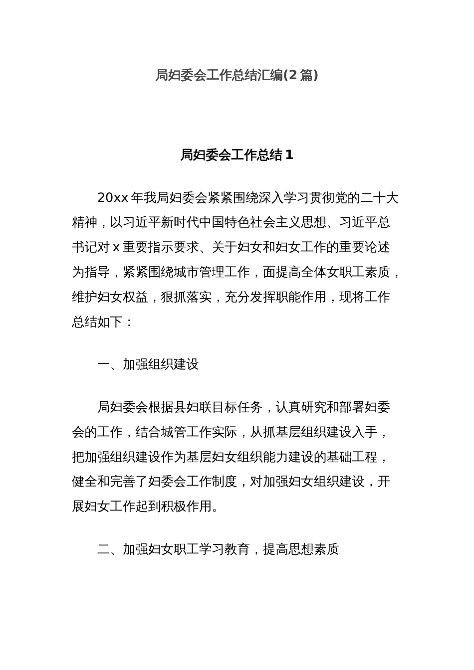 (2篇)局妇委会工作总结汇编_第1页