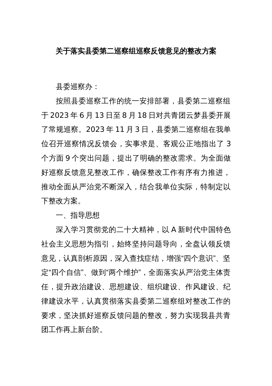 关于落实县委第二巡察组巡察反馈意见的整改方案_第1页