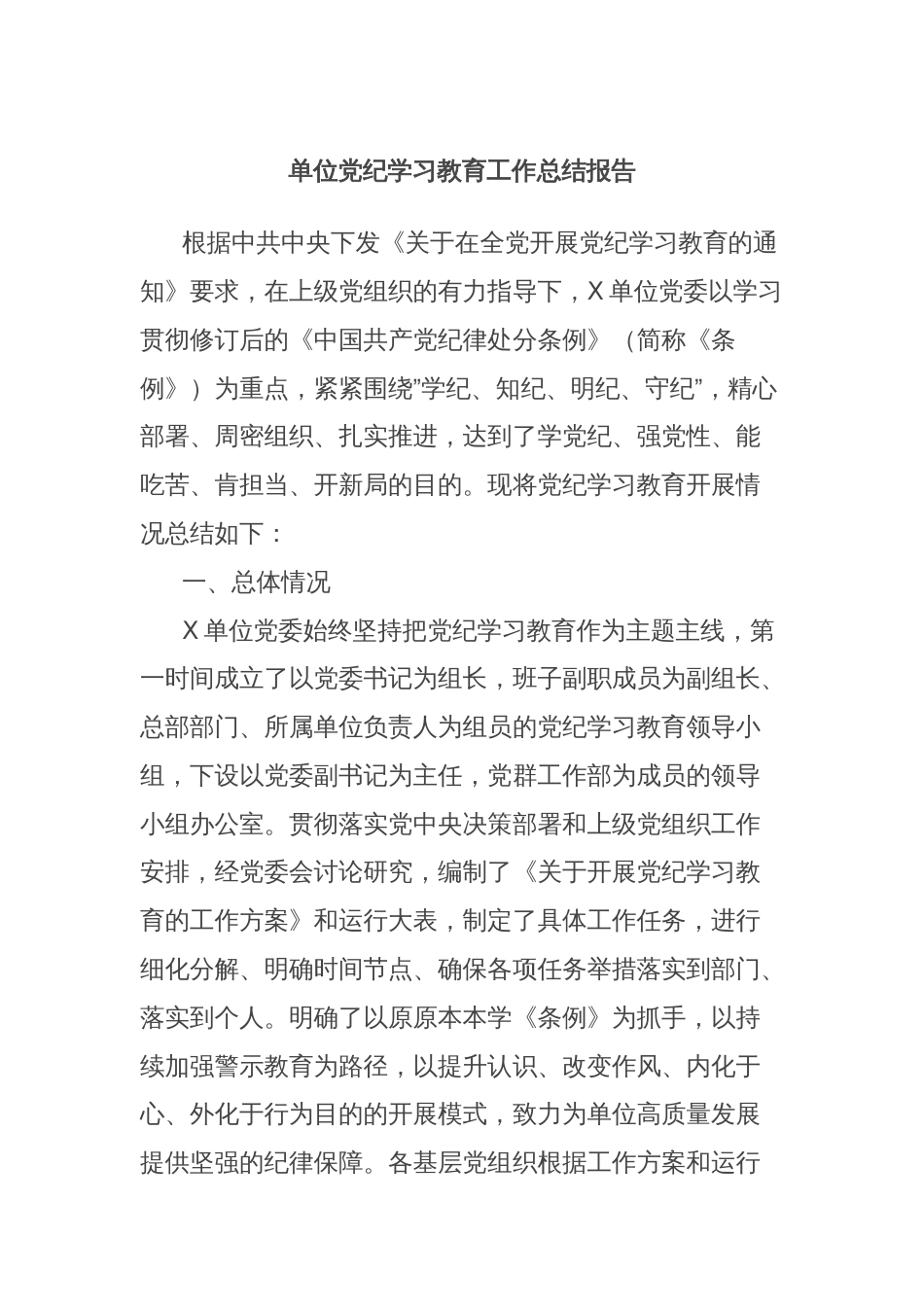 单位党纪学习教育工作总结报告_第1页