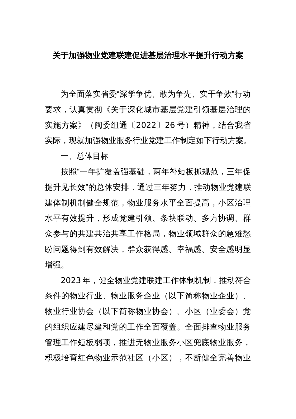 关于加强物业党建联建促进基层治理水平提升行动方案_第1页