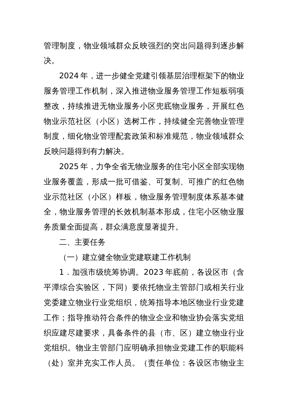 关于加强物业党建联建促进基层治理水平提升行动方案_第2页