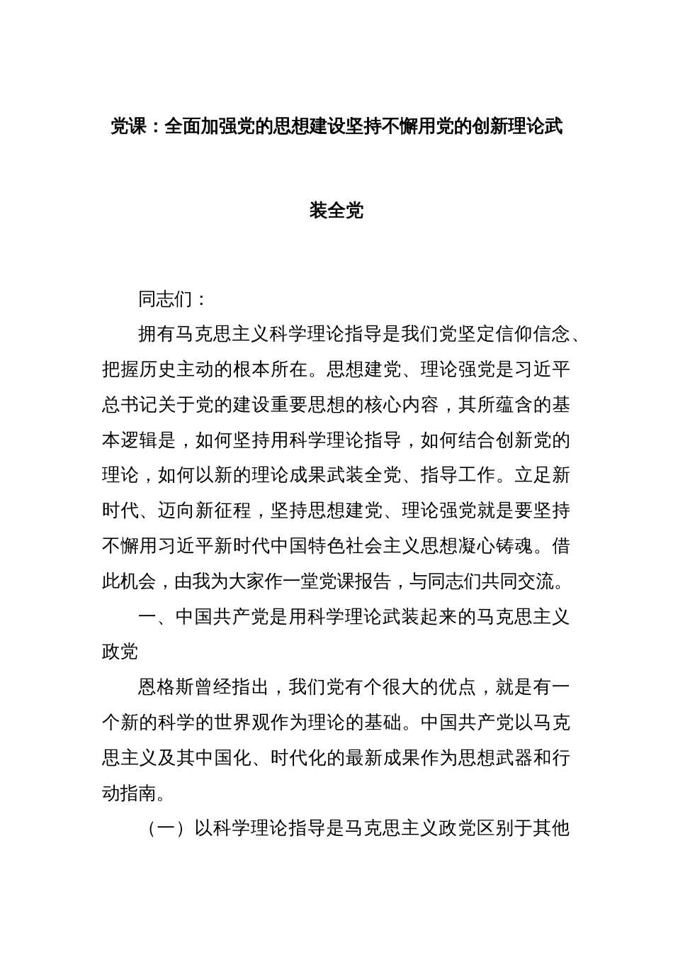 党课：全面加强党的思想建设坚持不懈用党的创新理论武装全党_第1页