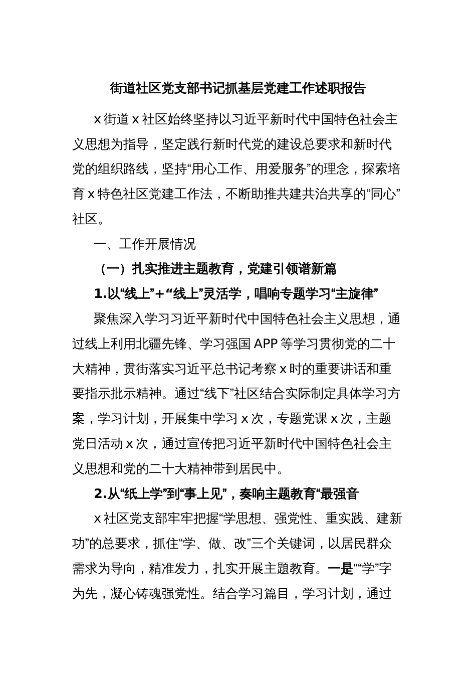 街道社区党支部书记抓基层党建工作述职报告_第1页