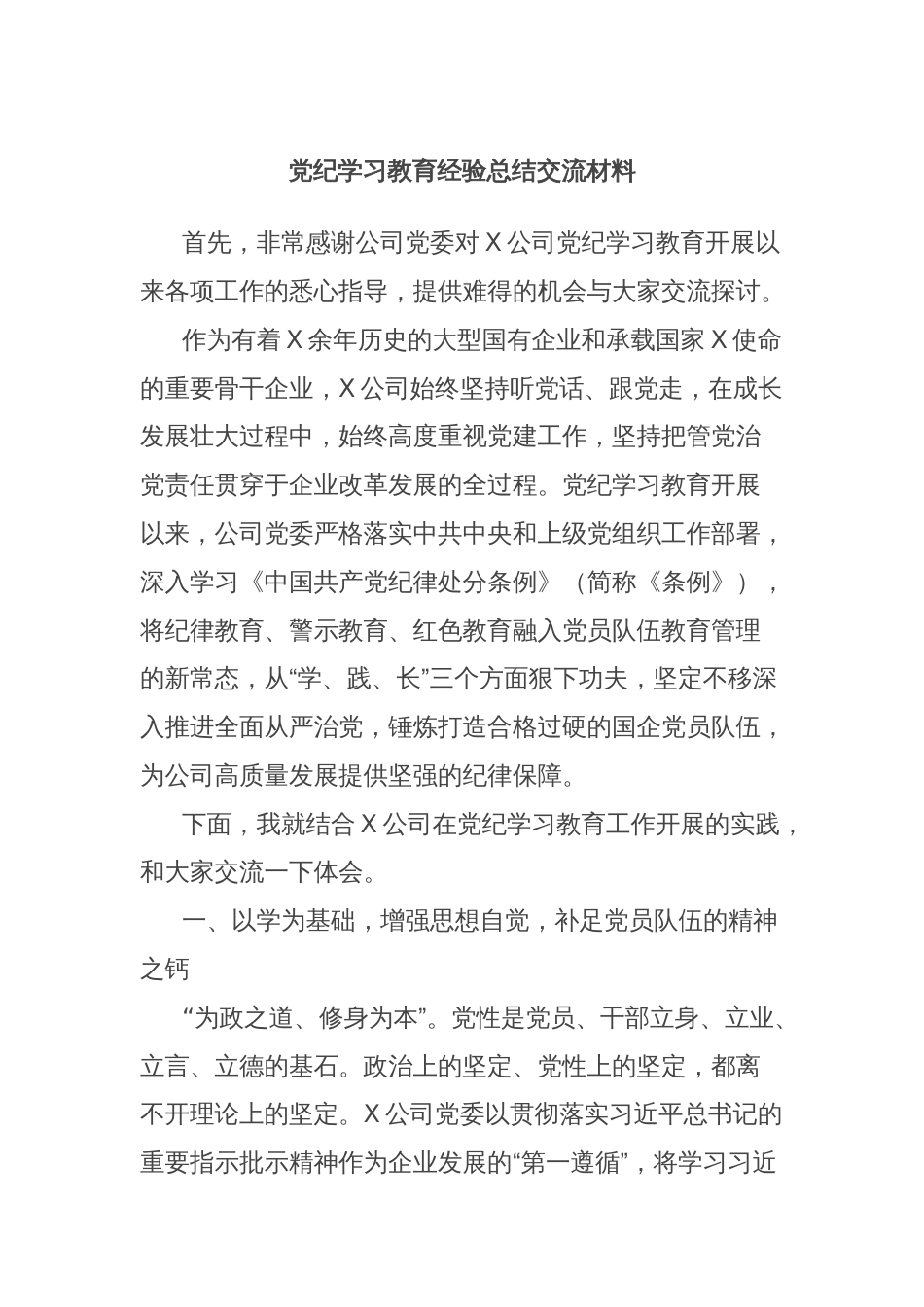 党纪学习教育经验总结交流材料_第1页