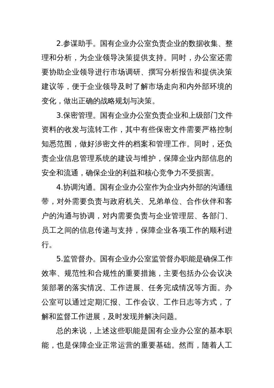 关于如何做好新形势下国有企业办公室工作的思考_第2页