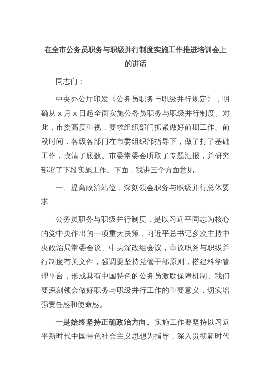 在全市公务员职务与职级并行制度实施工作推进培训会上的讲话_第1页