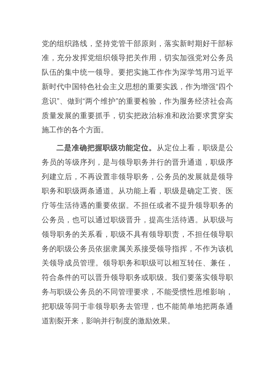 在全市公务员职务与职级并行制度实施工作推进培训会上的讲话_第2页