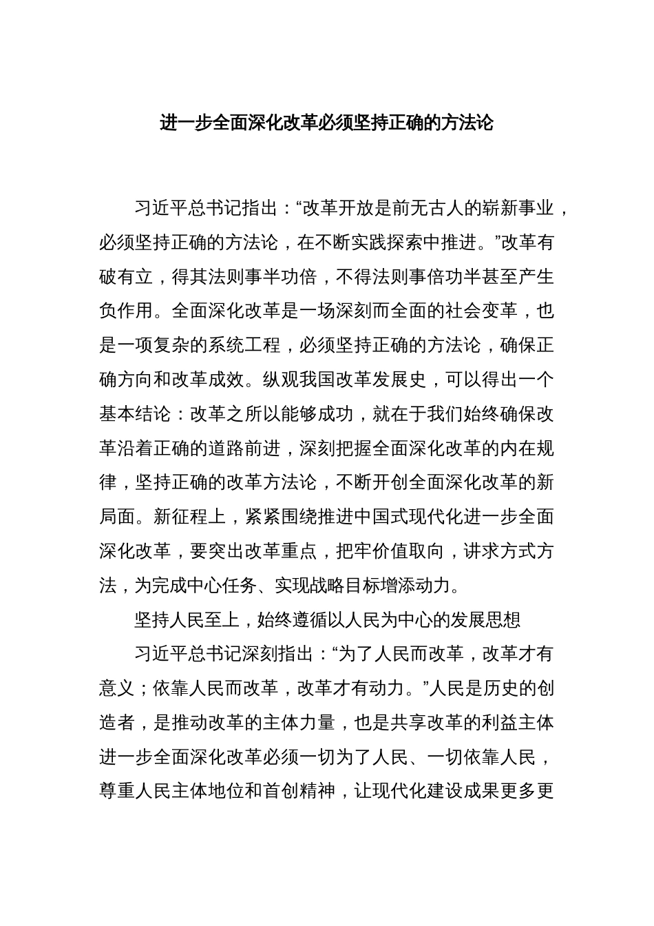 进一步全面深化改革必须坚持正确的方法论_第1页