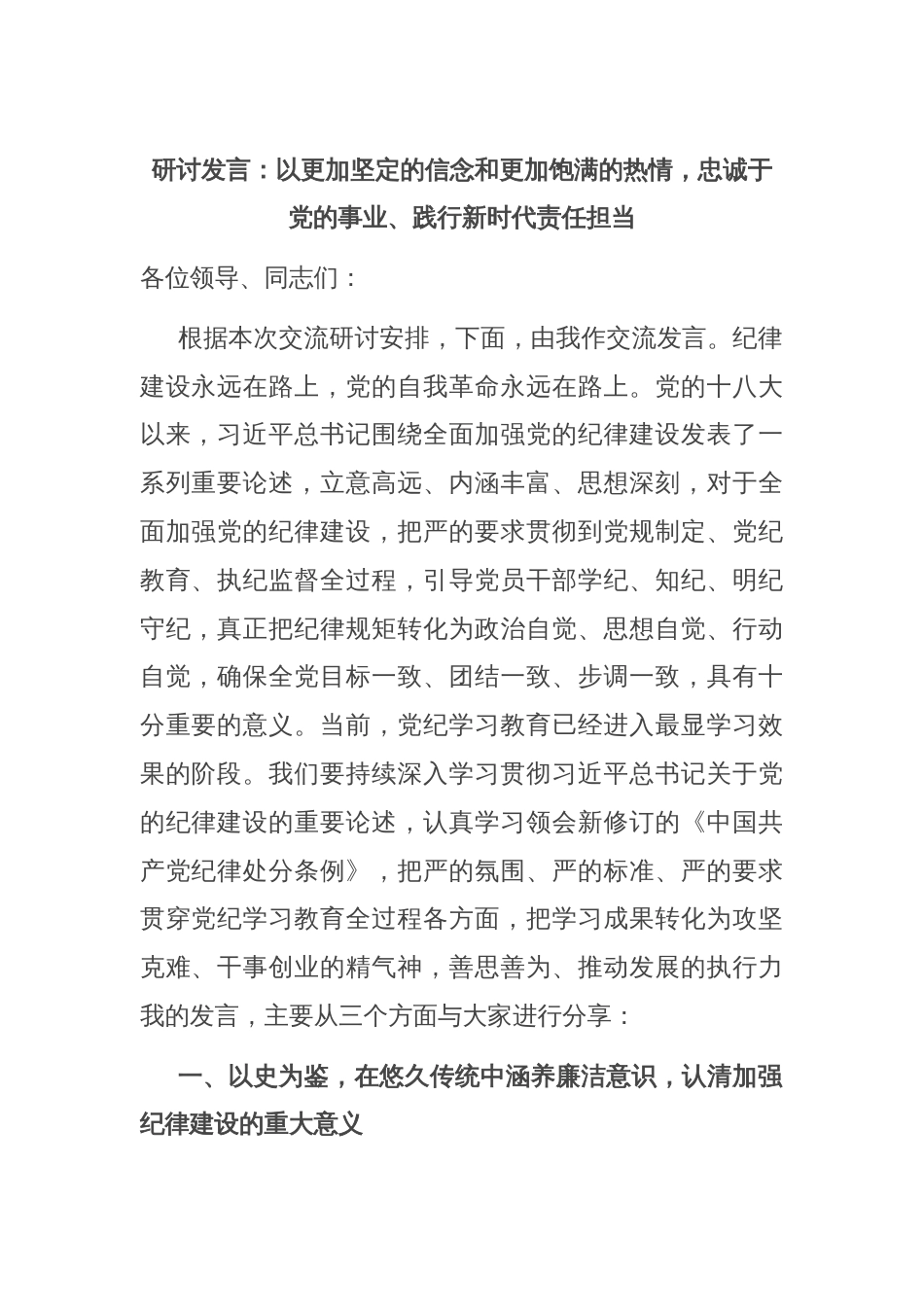 研讨发言：以更加坚定的信念和更加饱满的热情，忠诚于党的事业、践行新时代责任担当_第1页