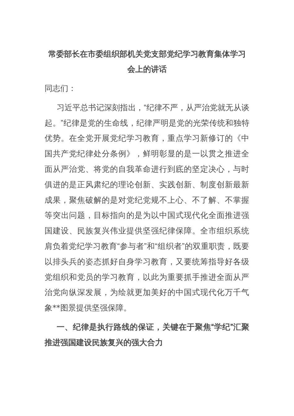 常委部长在市委组织部机关党支部党纪学习教育集体学习会上的讲话_第1页