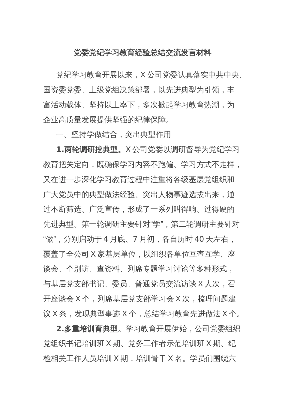 党委党纪学习教育经验总结交流发言材料_第1页