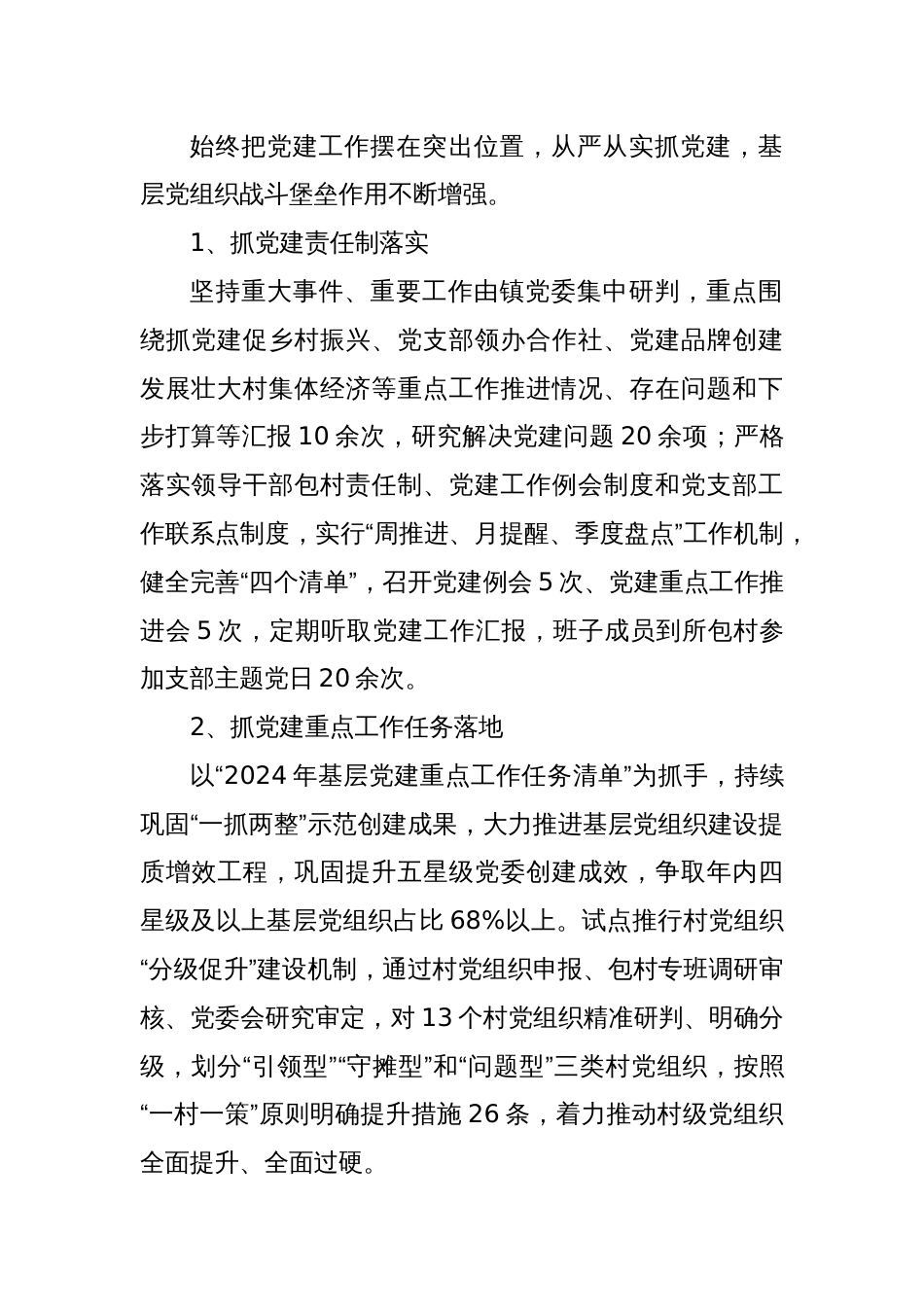 XX镇2024年上半年党建工作总结及下半年工作计划_第2页