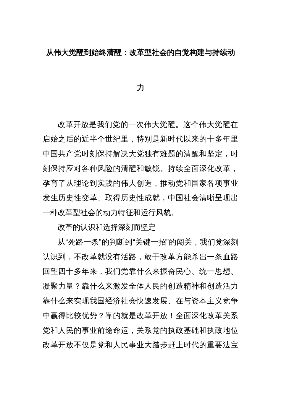 从伟大觉醒到始终清醒：改革型社会的自觉构建与持续动力_第1页