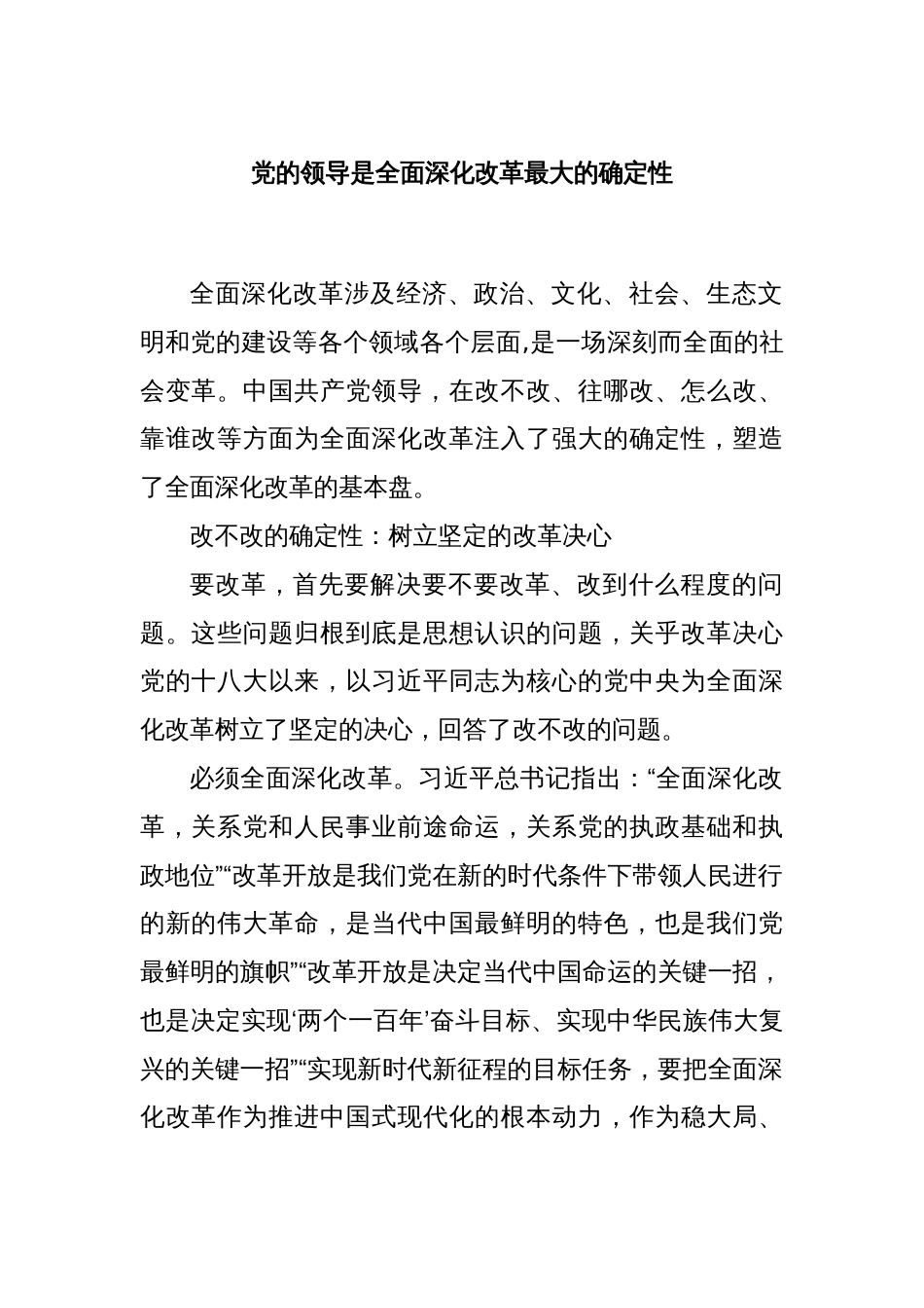 党的领导是全面深化改革最大的确定性_第1页