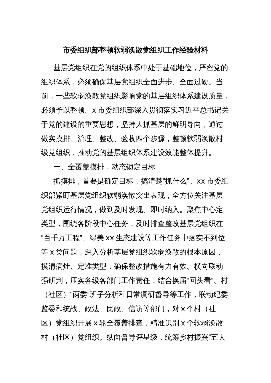 市委组织部整顿软弱涣散党组织工作经验材料_第1页