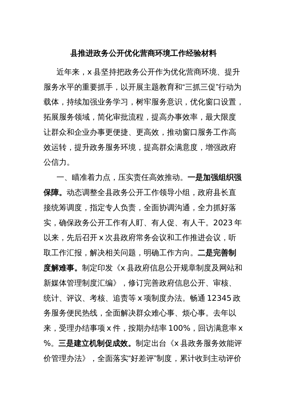 县推进政务公开优化营商环境工作经验材料_第1页