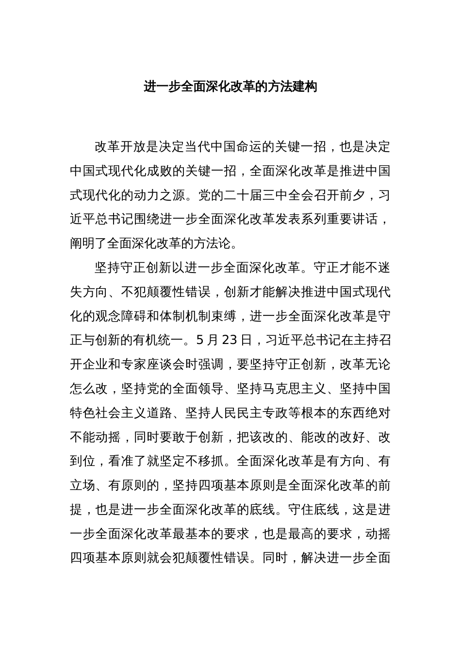 进一步全面深化改革的方法建构_第1页