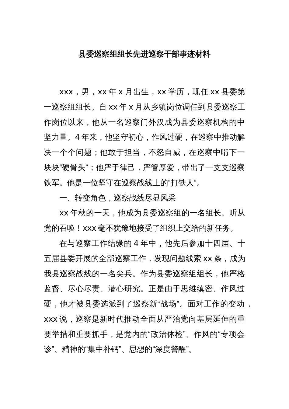 县委巡察组组长先进巡察干部事迹材料_第1页