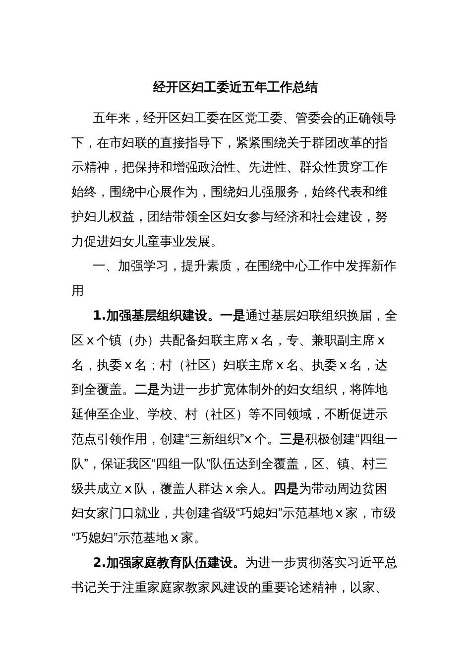 经开区妇工委近五年工作总结_第1页