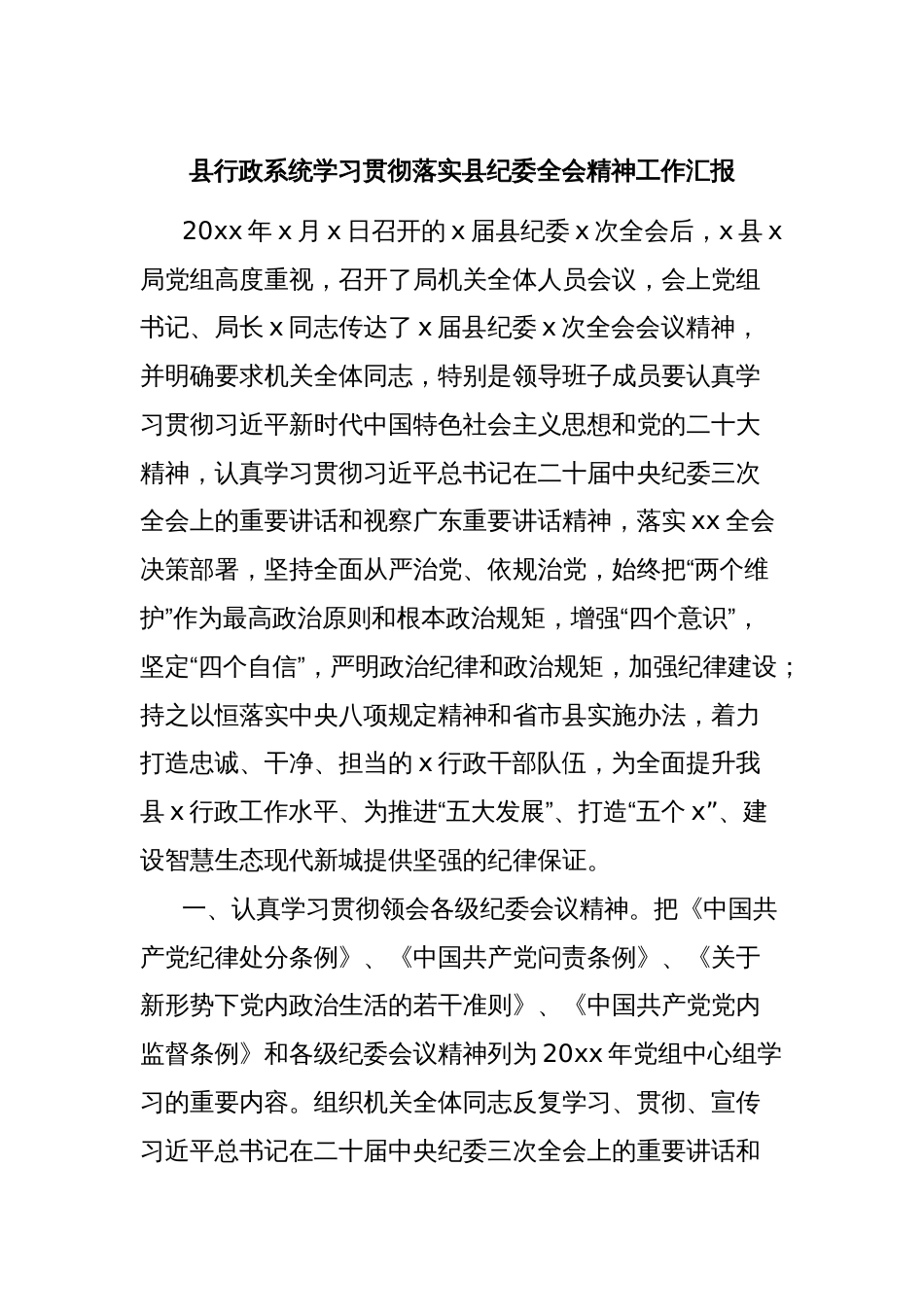 县行政系统学习贯彻落实县纪委全会精神工作汇报_第1页